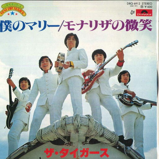 【中古】7” タイガース 僕のマリー / モナリザの微笑 DRQ9612 POLYDOR /00080 【中古】7” タイガース 僕のマリー / モナリザの微笑 DRQ9612 POLYDOR /00080