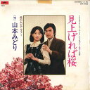 【中古】7” 山本みどり 見上げれば桜 / 愛のセピアカラー DR6433 POLYDOR /00080