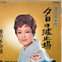 【中古】7” 及川三千代 夕日の波止場 / 港の子守唄 DR1540 POLYDOR /00080