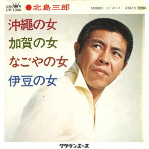 【中古】7” 北島三郎 沖縄の女; 加賀の女 / なごやの女; 伊豆の女 LW1352 CROWN /00080
