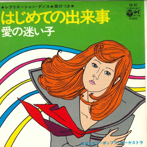 【中古】7” コロムビア・ポップス・オーケス レクリエーション・ダンス EA87 COLUMBIA /00080 【中古】7” コロムビア・ポップス・オーケス レクリエーション・ダンス EA87 COLUMBIA /00080