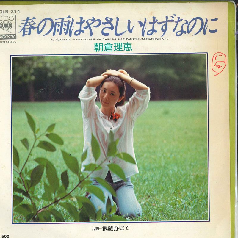 【中古】7” 朝倉理恵 春の雨はやさしいはずなのに / 武蔵野にて SOLB314PROMO CBS SONY プロモ /00080