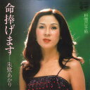 【中古】7” 朱鷺あかり 命捧げます / 粉雪の手紙 AK7398PROMO COLUMBIA プロモ /00080