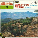 【中古】7” 米谷威和男 / 竹田利吉 奈良地方の子守唄 / 吉野木挽唄 BS5679 KING /00080