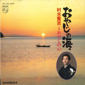 【中古】7” 村木賢吉 おやじの海 / おやじの心 7PL1505 PHILIPS /00080