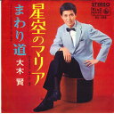 【中古】7” 大木賢 星空のマリア / まわり道 BS588 KING /00080