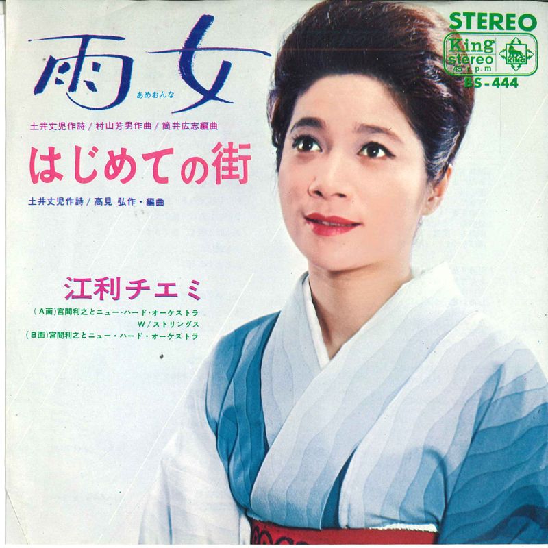 ・アーティスト 江利チエミ ・タイトル 雨女 / はじめての街 ・レーベル・型番 KING BS444 ・フォーマット 7インチレコード ・コンディション(盤) 良い (VG+) ・コンディション(ジャケット) 良い (VG+) ・コンディション(帯) オビなし ・特記事項 サンプル画像です。実際の商品の画像ではありません 商品写真はバーコード/カタログ番号に対応したサンプル画像ですので、お送りする商品の画像ではありません。帯やライナーなどの付属品は、特記事項に記載されている場合のみ含まれます。プロモやカラーレコードなどの仕様についても、該当する場合のみ特記事項に記載しています。 【ご購入前に必ずご確認ください】 ・本店サイト(www.recordcity.jp)とは価格、送料が違います ・本店サイト、その他支店のオーダーとは同梱発送できません ・注文確定後に別の注文を頂いた場合、注文同士の同梱は致しかねます。 ・別倉庫から発送しているため、店頭受け渡しは対応しておりません ・一部商品は他の通販サイトでも販売しているため、ご注文のタイミングによっては商品のご用意ができない場合がございます。 ・土日祝日はお休みです 金曜・祝前日9時以降のご連絡またはご入金は、返答または発送が週明け・祝日明けに順次対応となります。 ・ご購入後のキャンセル不可 ご購入後のキャンセルはいかなる理由においてもお受けできません。ご了承の上、ご購入くださいませ。 ・日本郵便(ゆうパック/ゆうメール)によるお届けになります。 ・中古品であることをご理解ください 当ストアでは中古商品を主に販売しております。中古品であることをご理解の上ご購入ください。また、一部商品はRecordCityオンラインストアで試聴可能です。 ・返品について お客様のご都合による返品は一切承っておりません。 表記の内容と実際の商品に相違がある場合、また針飛び等で返品・返金をご希望される場合は、商品の到着後1週間以内にご連絡ください。商品の返送をこちらで確認後、キャンセル・返金を行います。 コンディションVG以下の商品は返品できません。プレイに影響のない表面のこすれ傷、プレス起因のノイズ盤は返品の対象外です。 【コンディション表記】 ・ほぼ新品(M-)(Like New) 完全な新品。未使用。当店ではほぼ使用しません ・非常に良い(EX)(Excellent) 中古盤として美品な状態。わずかな経年を感じるものの傷みを感じさせない、当店基準で最高の状態 ・良い(VG+)(Very Good Plus) 丁寧に扱われた中古品で、軽い使用感がみられる。 ・可(VG)(Acceptable) 使い込まれた中古品で、「良い」よりもさらに使用感がみられる。 ・悪い(VG-)(Bad) 状態が悪いアイテム。使用の保障はなく、再生不可、針飛び、目立つノイズがあるかもしれない。状態によるクレーム不可。返品不可。 ・非常に悪い(G)(Very Bad) 「悪い」よりさらに状態が悪いアイテム。使用の保障はなく、再生不可、針飛び、目立つノイズがあるかもしれない。状態によるクレーム不可。返品不可。 ・ジャンク(Fair)(Junk/Fair) 割れている、反っている、水ダメージがある、カビ、ジャケットが分離している、ひどい書き込み、ひどい擦れなど最低の状態。使用の保障はなく、再生不可、針飛び、目立つノイズがあるかもしれない。状態によるクレーム不可。返品不可。 ・ジャンク(Poor)(Junk/Poor) 割れている、反っている、水ダメージがある、カビ、ジャケットが分離している、ひどい書き込み、ひどい擦れなど最低の状態。使用の保障はなく、再生不可、針飛び、目立つノイズがあるかもしれない。状態によるクレーム不可。返品不可。