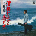 【中古】7” 五郎正宗 津軽じょんがら流れ唄 / おまえひとりだよ K07S288 KING /00080