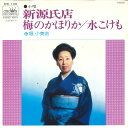 【中古】7” 堀小美吉 新源氏店 / 水こけも DW106 CROWN /00080