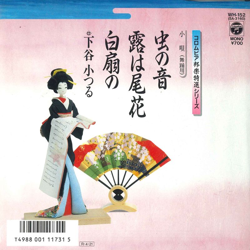 【中古】7” 下谷小つる 虫の音; 露は尾花 / 白扇の WH152 COLUMBIA /00080