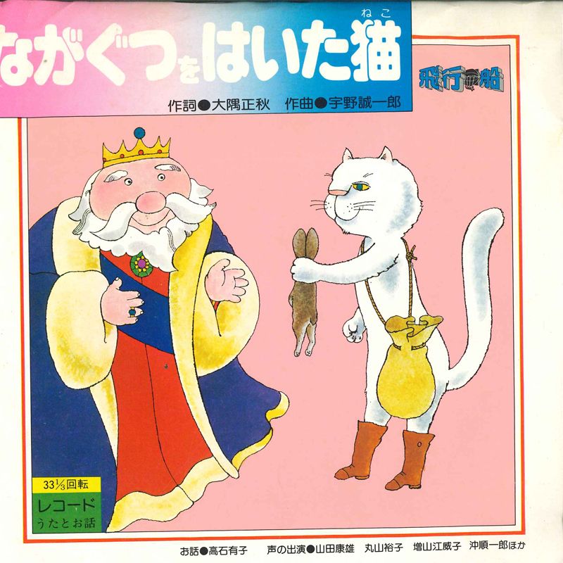 【中古】7” No Artist ながぐつをはいた猫 NSM2016 飛行船 /00080