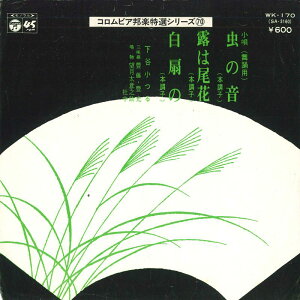 【中古】7” 下谷小つる 虫の音; 露は尾花 / 白扇の WK170 COLUMBIA /00080
