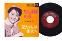 【中古】7” 小林幸子 たんぽぽの丘 / 兄ちゃんは東京へ SAS921 コロムビア /00080