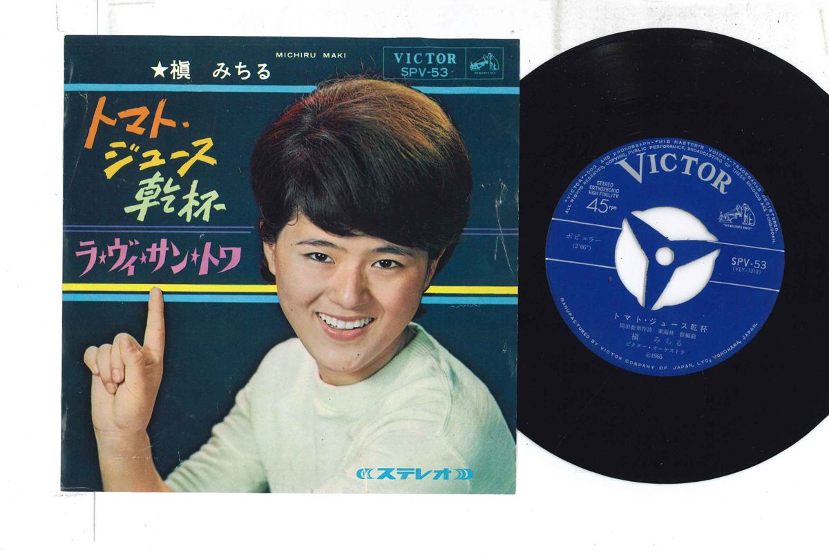 【中古】7” 槇みちる トマトジュース乾杯 / ラ・ヴィ・サン・トワ SPV53 VICTOR /00080