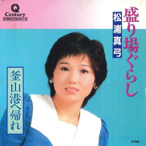 【中古】7” 松浦真弓 盛り場ぐらし / 釜山港へ帰れ 7AC0018 CENTURY /00080