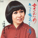 【中古】7” 手柄ますみ 女さだめ / きっと私はつくします 5492 TEICHIKU /00080