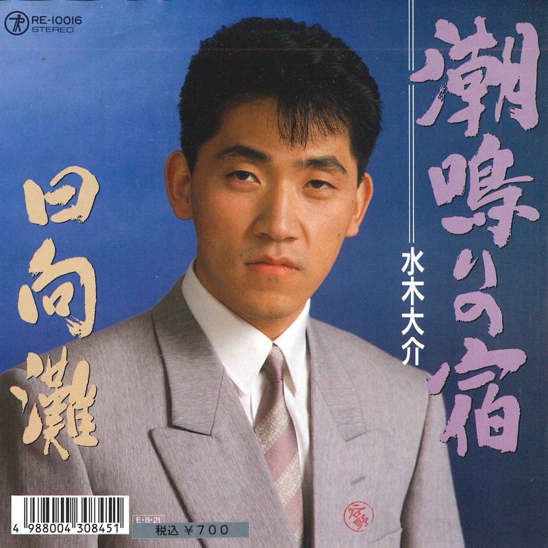 Artist Name: Sa Line - 【中古】7” 水木大介 潮鳴りの宿 / 日向灘 RE10016 TEICHIKU /00080