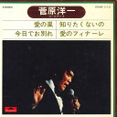 【中古】7” 菅原洋一 愛の嵐; 今日でお別れ / 知りたくないの; 愛のフィナー KR1113 POLYDOR /00080