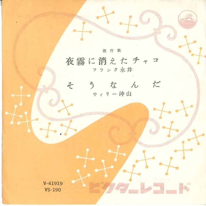 【中古】7” フランク永井 / ウィリー沖山 夜霧に消えたチャコ / そうなんだ VS190 VICTOR /00080