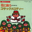 【中古】7” ポリドール・オーケストラ 花に舞う(さくらさくら) / コサックメロディー DQQ5009 POLYDOR /00080