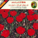 【中古】7” Various Toy Symphony / Syncopated Clock FS39 VANGUARD /00080