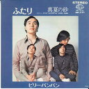 【中古】7” ビリー・バンバン ふたり / 真夏の砂 HIT771 SEVEN SEAS /00080