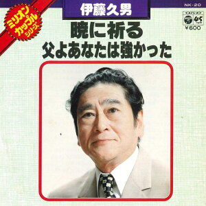【中古】7” 伊藤久男 暁に祈る / 父よあなたは強かった NK20 COLUMBIA /00080