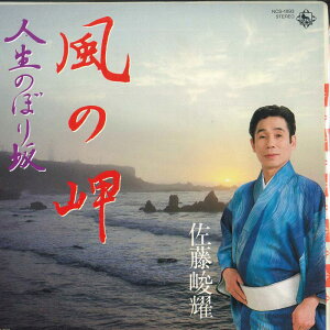 【中古】7” 佐藤峻耀 風の岬 / 人生のぼり坂 NCS1893 KING /00080