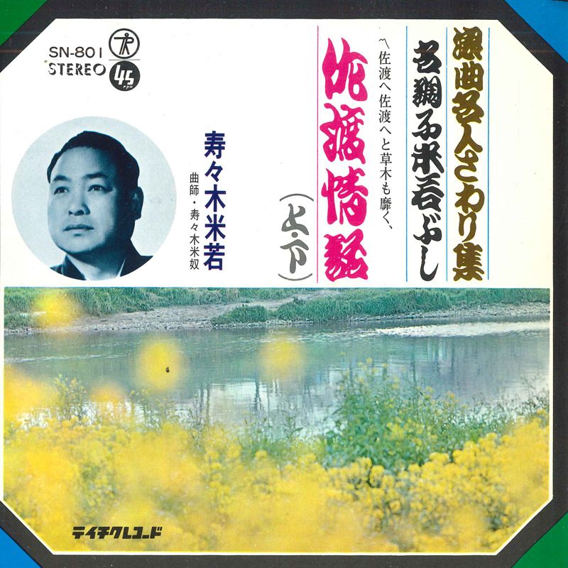 【中古】7” 寿々米若 佐渡情話(上・下) SN801 TEICHIKU /00080