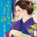 【中古】7” 針すなお 三年たっても まだ泣ける / 夜の口紅 KA1059 MINORUPHONE /00080