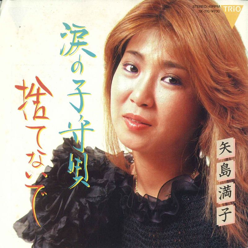 ・アーティスト 矢島満子 ・タイトル 涙の子守唄 / 捨てないで ・レーベル TRIO 3X710 ・フォーマット 7インチレコード ・コンディション(盤) 良い (VG+) ・コンディション(ジャケット) 良い (VG+) ・コンディション(帯) オビなし ・特記事項 サンプル画像です。実際の商品の画像ではありません 商品写真はバーコード/カタログ番号に対応したサンプル画像ですので、お送りする商品の画像ではありません。帯やライナーなどの付属品は、特記事項に記載されている場合のみ含まれます。プロモやカラーレコードなどの仕様についても、該当する場合のみ特記事項に記載しています。 【ご購入前に必ずご確認ください】 ・本店サイト(www.recordcity.jp)とは価格、送料が違います ・本店サイト、その他支店のオーダーとは同梱発送できません ・別倉庫から発送しているため、店頭受け渡しは対応しておりません ・一部商品は他の通販サイトでも販売しているため、ご注文のタイミングによっては商品のご用意ができない場合がございます。 ・土日祝日はお休みです 金曜・祝前日9時以降のご連絡またはご入金は、返答または発送が週明け・祝日明けに順次対応となります。 ・ご購入後のキャンセル不可 ご購入後のキャンセルはいかなる理由においてもお受けできません。ご了承の上、ご購入くださいませ。 ・日本郵便(ゆうパック/ゆうメール)によるお届けになります。 ・中古品であることをご理解ください 当ストアではお客様よりお譲りいただいた中古商品を主に販売しております。中古品であることをご理解の上ご購入ください。また、一部商品はRecordCityオンラインストアで試聴可能です。 ・返品について お客様のご都合による返品は一切承っておりません。 表記の内容と実際の商品に相違がある場合、また針飛び等で返品・返金をご希望される場合は、商品の到着後1週間以内にご連絡ください。商品の返送をこちらで確認後、キャンセル・返金を行います。 コンディションVG以下の商品は返品できません。プレイに影響のない表面のこすれ傷、プレス起因のノイズ盤は返品の対象外です。 【コンディション表記】 ・ほぼ新品(M-)(Like New) 完全な新品。未使用。当店ではほぼ使用しません ・非常に良い(EX)(Excellent) 中古盤として美品な状態。わずかな経年を感じるものの傷みを感じさせない、当店基準で最高の状態 ・良い(VG+)(Very Good Plus) 丁寧に扱われた中古品で、軽い使用感がみられる。 ・可(VG)(Acceptable) 使い込まれた中古品で、「良い」よりもさらに使用感がみられる。 ・悪い(VG-)(Bad) 状態が悪いアイテム。使用の保障はなく、再生不可、針飛び、目立つノイズがあるかもしれない。状態によるクレーム不可。返品不可。 ・非常に悪い(G)(Very Bad) 「悪い」よりさらに状態が悪いアイテム。使用の保障はなく、再生不可、針飛び、目立つノイズがあるかもしれない。状態によるクレーム不可。返品不可。 ・ジャンク(Fair)(Junk/Fair) 割れている、反っている、水ダメージがある、カビ、ジャケットが分離している、ひどい書き込み、ひどい擦れなど最低の状態。使用の保障はなく、再生不可、針飛び、目立つノイズがあるかもしれない。状態によるクレーム不可。返品不可。 ・ジャンク(Poor)(Junk/Poor) 割れている、反っている、水ダメージがある、カビ、ジャケットが分離している、ひどい書き込み、ひどい擦れなど最低の状態。使用の保障はなく、再生不可、針飛び、目立つノイズがあるかもしれない。状態によるクレーム不可。返品不可。