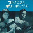 【中古】7” 伊藤日出夫 / 小原聖子 フラメンコとギターポップス TOAS5A TOKYO ONGAKU ACADEMY /00080