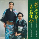 【中古】7” 神庭東龍 / 寺岡定代 秋田馬方節 / 本荘追分 DI1404 POLYDOR /00080