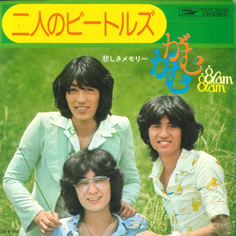【中古】7” がむがむ 二人のビートルズ / 悲しきメモリー ETP20038 EXPRESS /00080