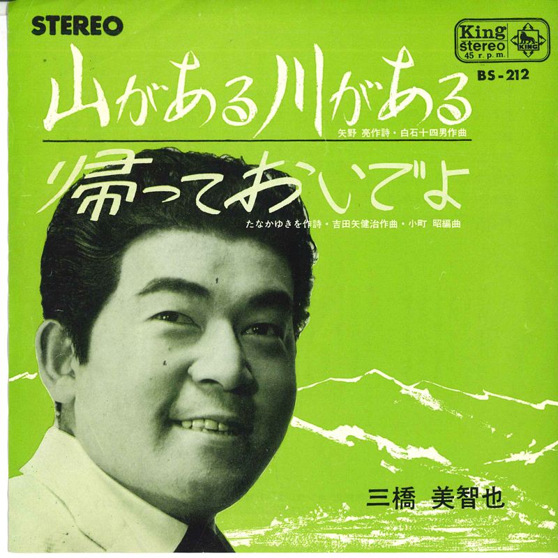 【中古】7” 三橋美智也 山がある川がある / 帰っておいでよ BS212 KING /00080