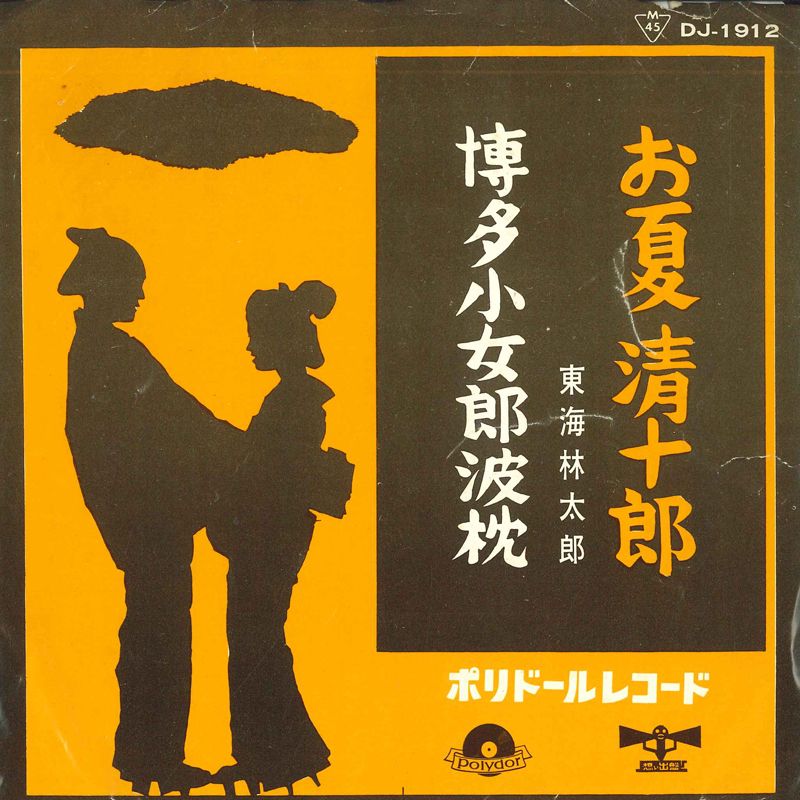 【中古】7” 東海林太郎 お夏清十郎 / 博多小女朗波枕 DJ1912 POLYDOR /00080
