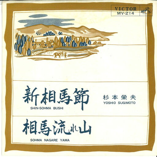 【中古】7” 杉本栄夫 新相馬節 / 相馬流れ山 MV214 VICTOR /00080 【中古】7” 杉本栄夫 新相馬節 / 相馬流れ山 MV214 VICTOR /00080