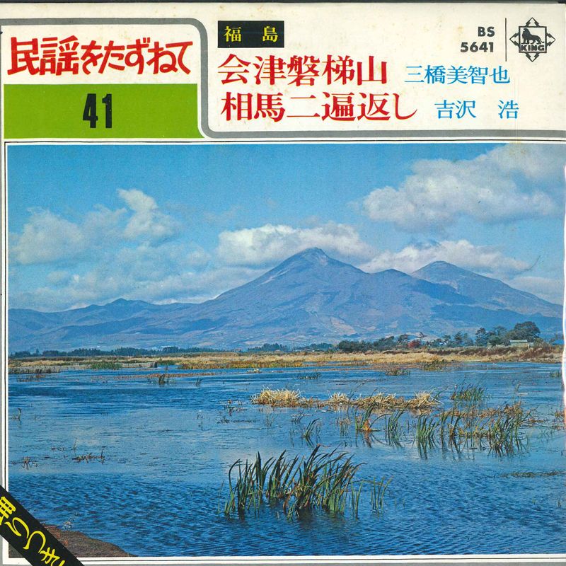 【中古】7” 三橋美智也 / 吉沢浩 会津磐梯山 / 相馬二遍返し BS5641 KING /00080