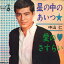 【中古】7” 中山仁 星の中のあいつ / 愛のさすらい SN418 TEICHIKU /00080 2,178円