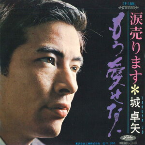 【中古】7” 城卓矢 もう愛せない / 涙売ります TP1586 TOSHIBA /00080