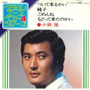 【中古】7” 小林旭 ついて来るかい / 純子 / ごめんね / もどって来たのか LW2018 CROWN /00080