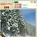 【中古】7” 佐藤松子 / 小野花子 喜代節 / 秋田節 K07S5162 KING /00080