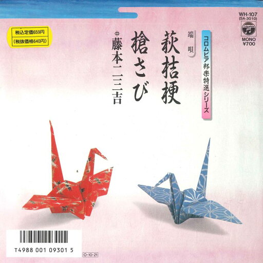 【中古】7” 藤本二三吉 萩桔梗 / 槍さび WH107 COLUMBIA /00080 【中古】7” 藤本二三吉 萩桔梗 / 槍さび WH107 COLUMBIA /00080