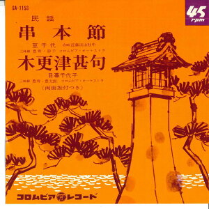 【中古】7” 豆千代 / 日暮千代子 串本節 / 木更津甚句 SA1153 COLUMBIA /00080