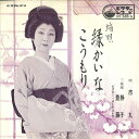 【中古】7” 市丸 縁かいな / こうもり OV585S VICTOR /00080