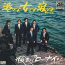 【中古】7” 秋庭豊とアローナイツ 港です女です涙です / あゝ北国 L111A ATLANTIC /00080
