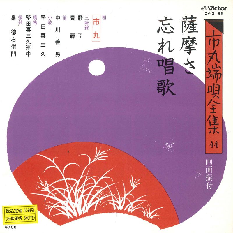 【中古】7” 市丸 薩摩さ / 忘れ唱歌 OV3198 VICTOR /00080