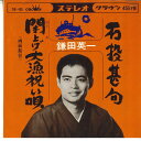 【中古】7” 鎌田英一 石投甚句 / 閖上げ大漁祝い唄 CW408 CROWN /00080