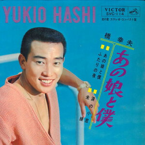 【中古】7” 橋幸夫 あの娘と僕 SVC114 VICTOR /00080