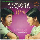 【中古】7” 吉永小百合 / 荒木 一郎 ひとりの時も / こんなに愛しているのに SV587 VICTOR /00080